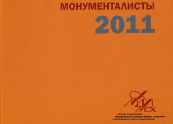 01 Catalog Moscow Monumentalists 2011